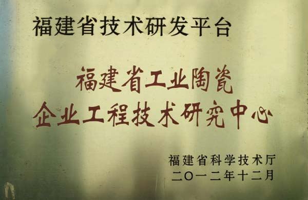 福建省工业陶瓷企业工程技术研究中心